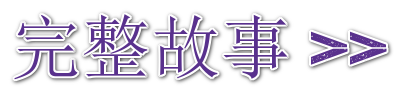 完整故事